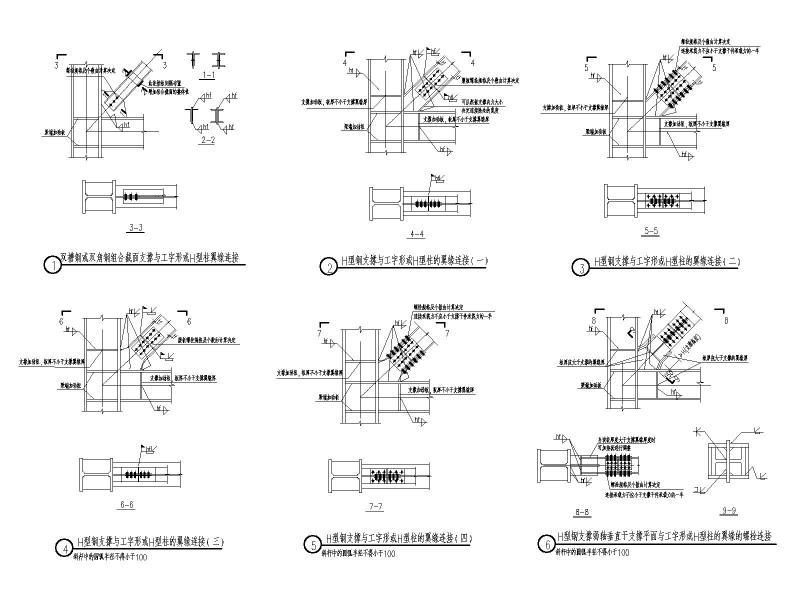 民用钢框架H形柱梁与支撑的连接节点构造详图