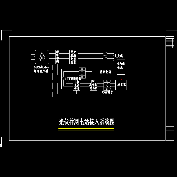 光伏并网电站接入系统图.dwg