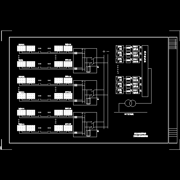 光伏高压并网系统接线图.dwg