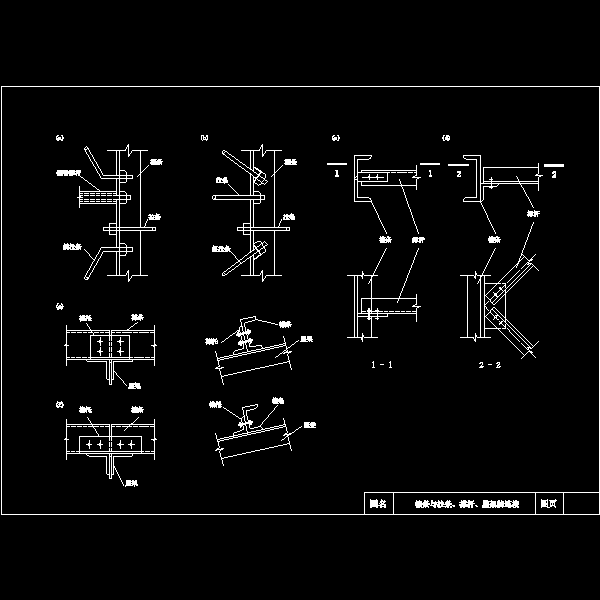 檩条与拉条、撑杆、屋架的连接节点构造详细设计CAD图纸 - 1