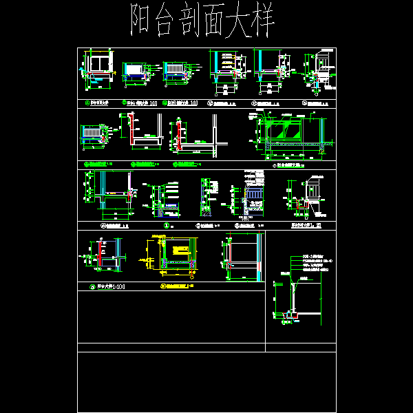 常用住宅阳台剖面节点构造详细设计CAD图纸(女儿墙大样) - 1