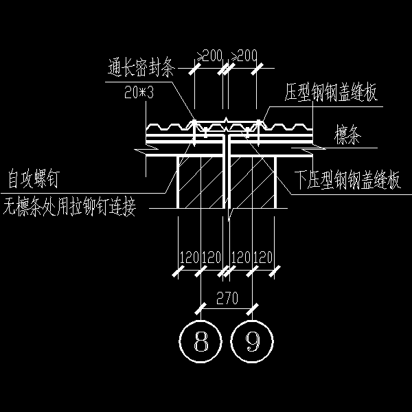 压型钢板变形缝处屋面构造 - 1