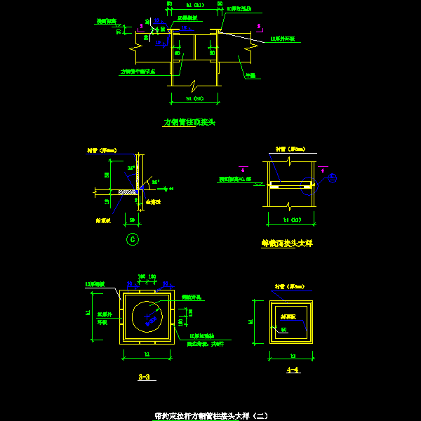 61-2 带约束拉杆方钢管柱接头大样（二）.dwg