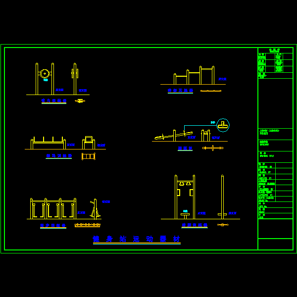 小区健身器材详细设计CAD图纸 - 1