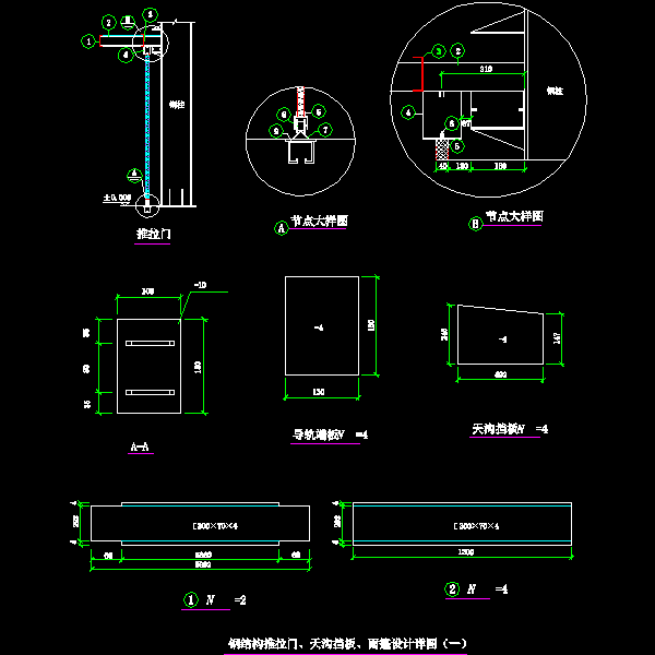 14-1 钢结构推拉门、天沟挡板、雨篷设计详图（一）.dwg