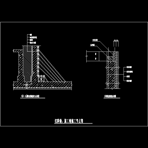 沉降缝施工缝节点构造详细设计CAD图纸 - 1