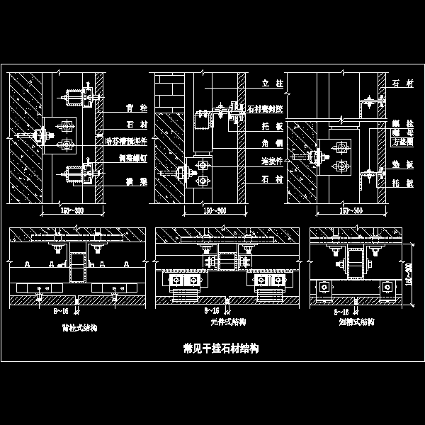 常见干挂石材结构节点构造详细设计CAD图纸 - 1