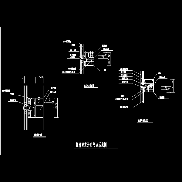 幕墙垂直开启节点示意图.dwg