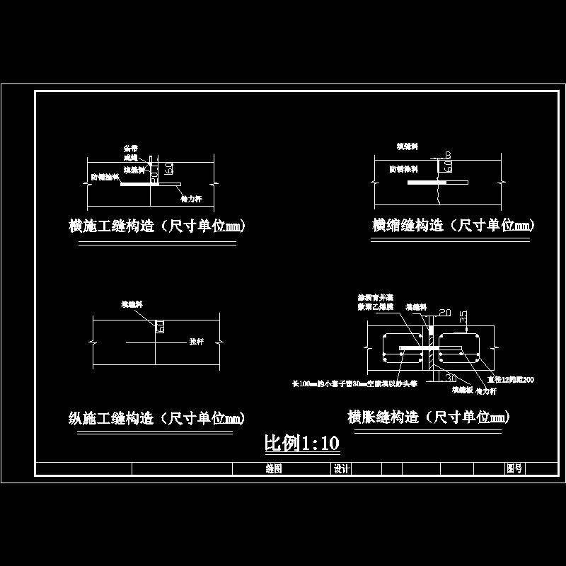 道路施工缝构造CAD图纸 - 1