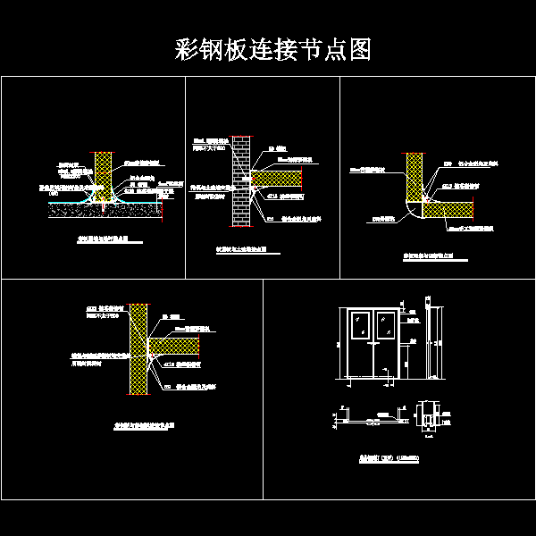 彩钢板隔墙连接节点CAD图纸 - 1