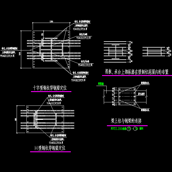 钢骨混凝土钢柱穿筋节点构造CAD图纸 - 1