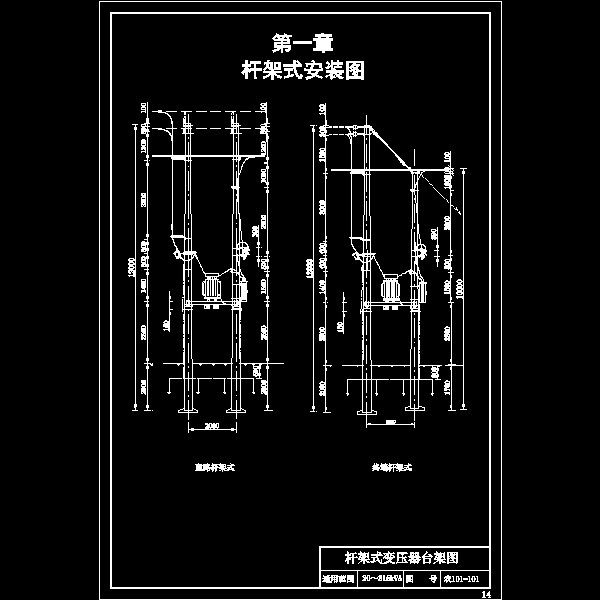 农101-101 杆架式变压器台架图.dwg