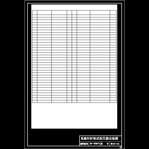 农101-102 直路杆杆架式变压器材料表.dwg