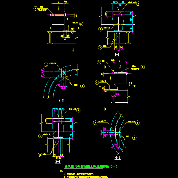 曲轨梁与钢筋混凝土梁连接节点构造详细设计CAD图纸 - 1