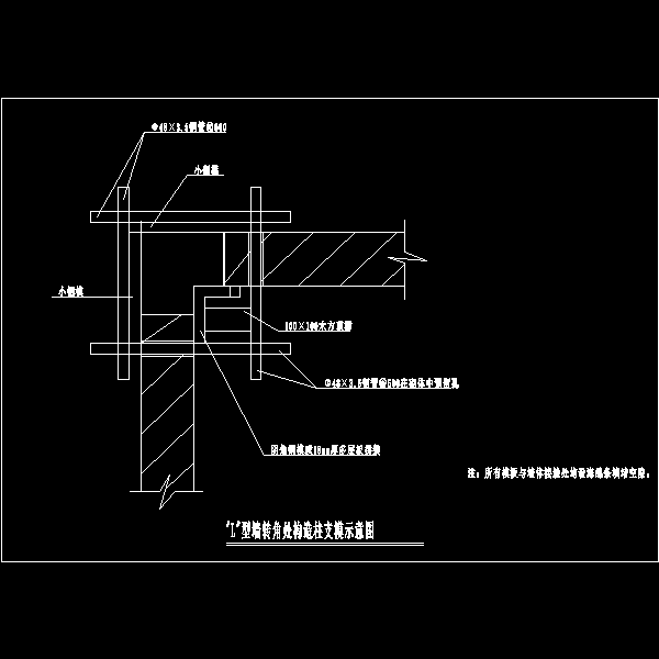 l型墙转角处构造柱支模示意图.dwg