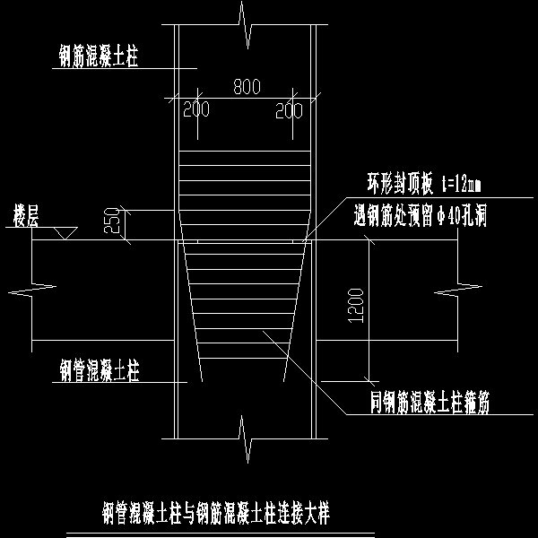 钢管混凝土柱与钢筋混凝土柱连接大样图.dwg