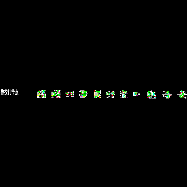 推拉门CAD节点图纸 - 1