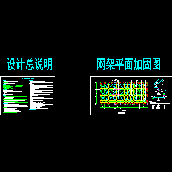 广播电视中心网架加固CAD施工方案图纸(钢结构) - 1