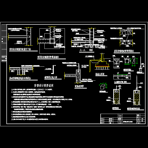 防雷做法大样图、设计说明.dwg