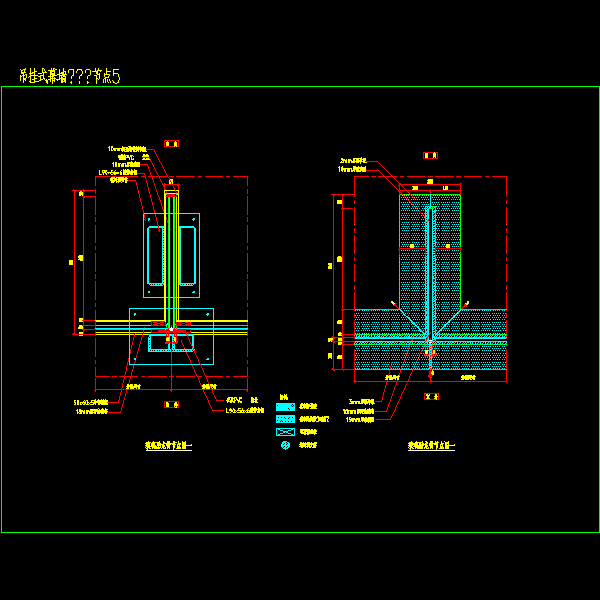 吊挂式幕墙———节点5.dwg