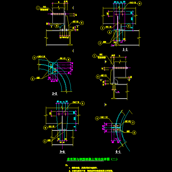 曲轨梁与钢筋混凝土梁连接节点构造详细设计CAD图纸 - 1