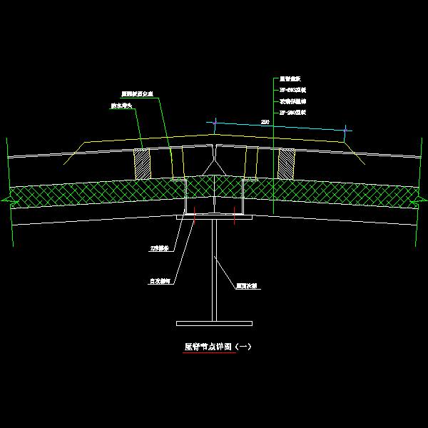 1-1 屋脊节点详图（一）.dwg