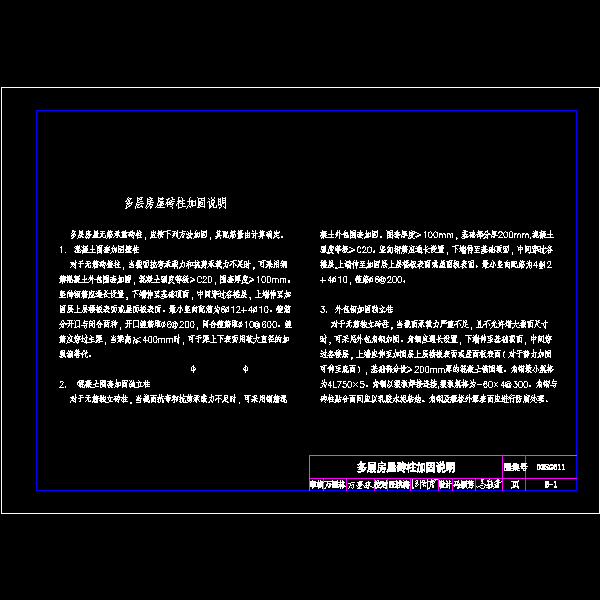 b-1--多层房屋砖柱加固说明.dwg