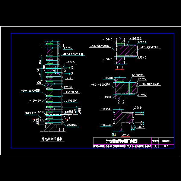 b-5--外包钢加固单层厂房壁柱.dwg