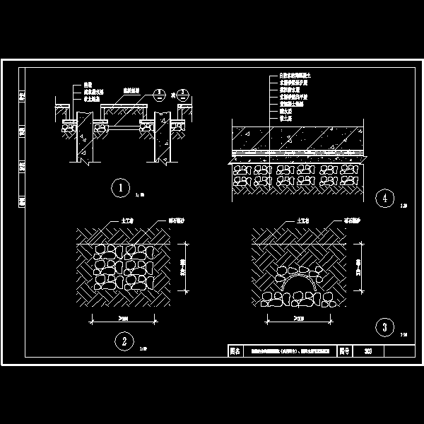 防排结合构造CAD图纸基坑（或桩承台）、疏排水通管道断面CAD图纸 - 1