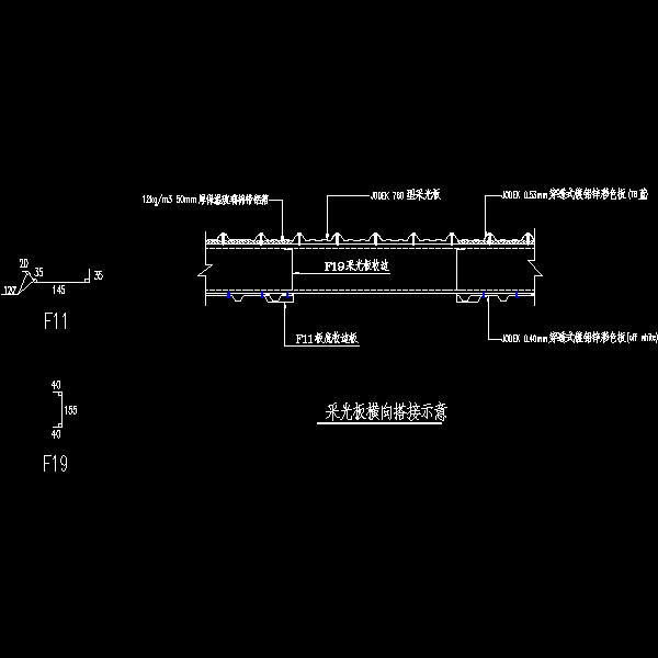 采光板横向搭接示意.dwg