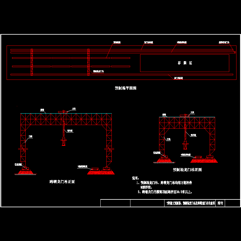 T梁施工预制场龙门架及跨墩龙门架示意CAD图纸 - 1