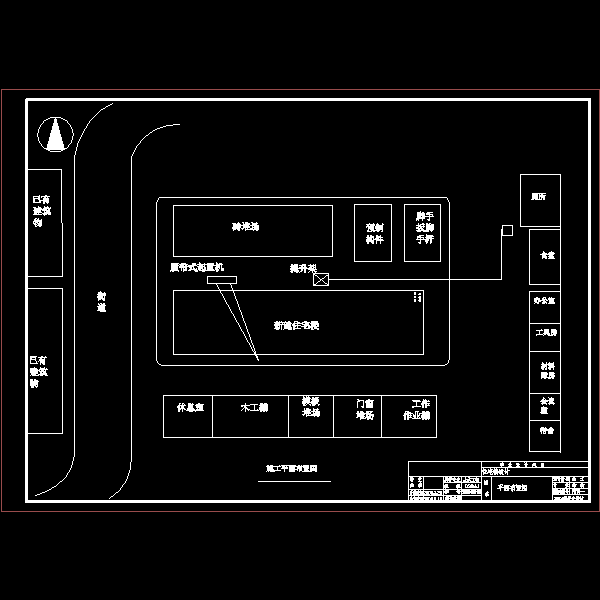 八度6层砖混结构住宅楼毕业设计方案(施工平面布置图) - 1