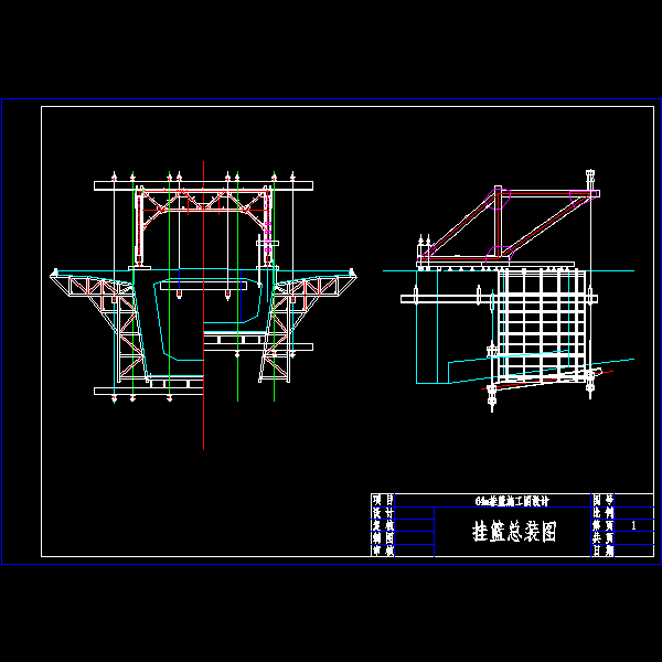 1-0挂篮总装图.dwg