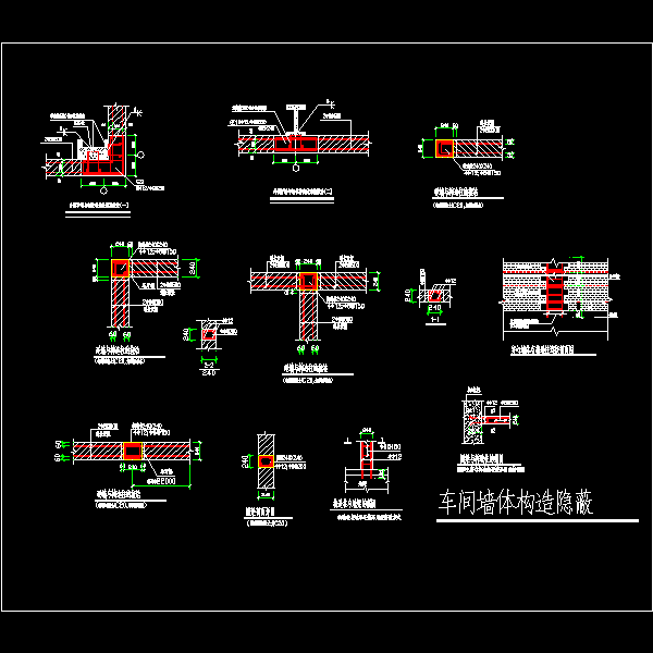 车间墙体构造隐蔽详细设计CAD图纸(剖面图) - 1