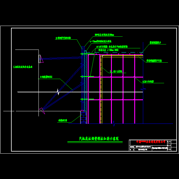 侧壁模板加固示意图.dwg