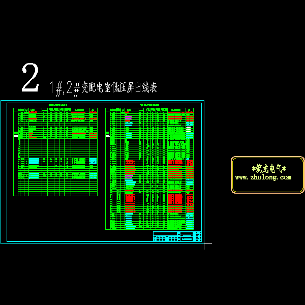 1#，2#变配电室低压屏出线表2.dwg