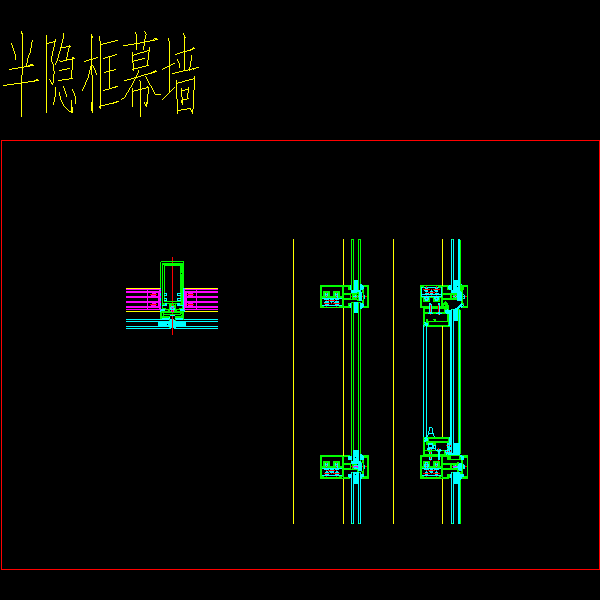 半隐框幕墙CAD节点图纸 - 1