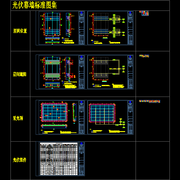 光伏幕墙系统标准CAD图纸 - 1