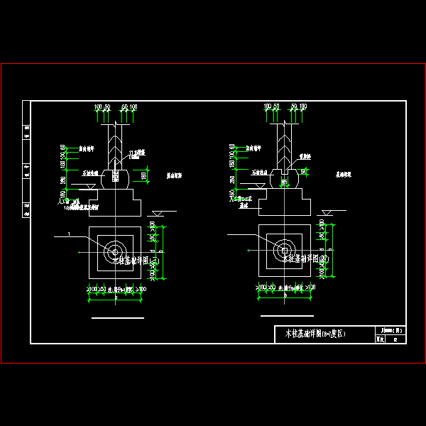 08G08木柱基础（6-7度区）节点构造详细设计CAD图纸 - 1