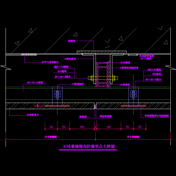 石材幕墙横向防雷大样节点构造详细设计CAD图纸 - 1