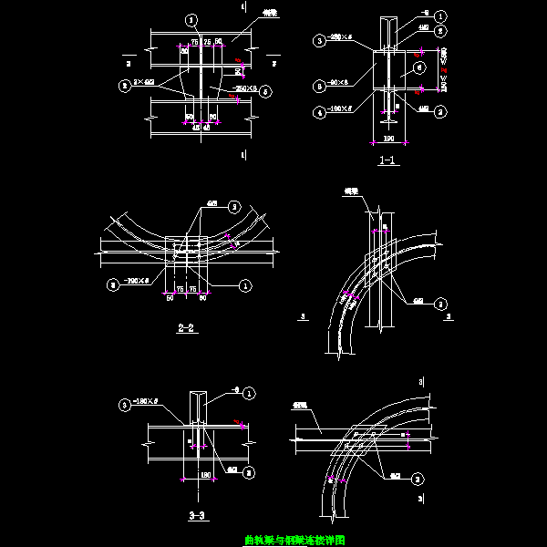 曲轨梁与钢梁连接节点构造详细设计CAD图纸 - 1