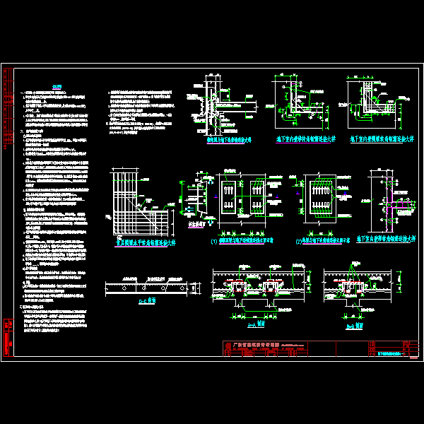 地下连续墙逆作法说明一(院结构CAD施工图纸集) - 1