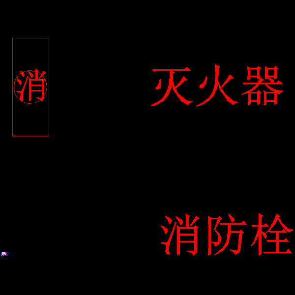 附图4：l1竖井生活区布置图及消防布置图.dwg