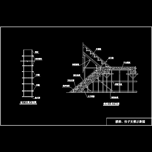 楼梯、柱子支模.dwg