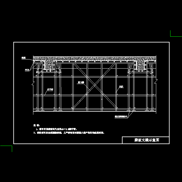 梁板支模示意图.dwg