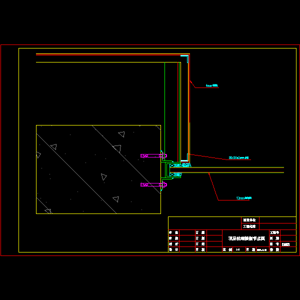 明框玻璃幕墙节点构造详细设计CAD图纸（三）（顶层玻璃横剖图纸） - 1