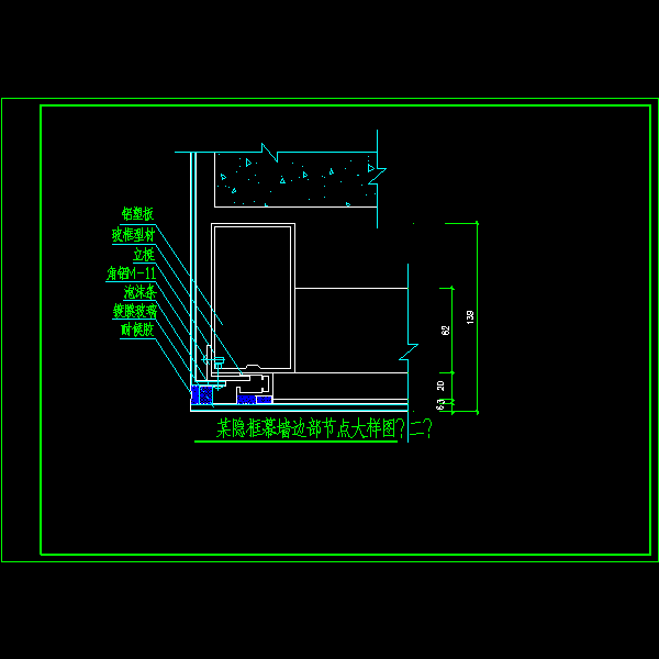 隐框幕墙边部节点CAD大样图纸（二） - 1
