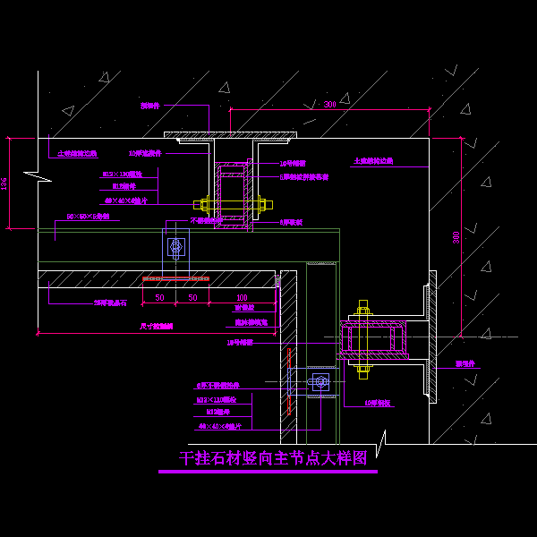 干挂石材竖向主大样节点构造详细设计CAD图纸 - 1