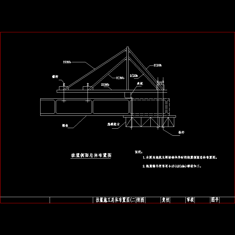 桥梁挂篮侧面示意CAD图纸 - 1