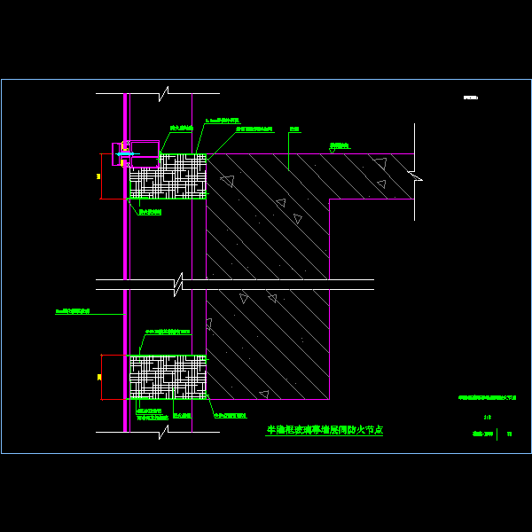 半隐框玻璃幕墙层间防火节点构造详细设计CAD图纸 - 1